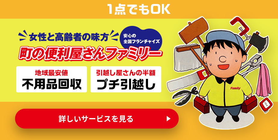 1点でもOK
不用品回収なら当社にお任せください！
安心の全国フランチャイズ
地域最安値の不用品回収
引越し屋さんの半額なプチ引越し
詳しいサービスを見る